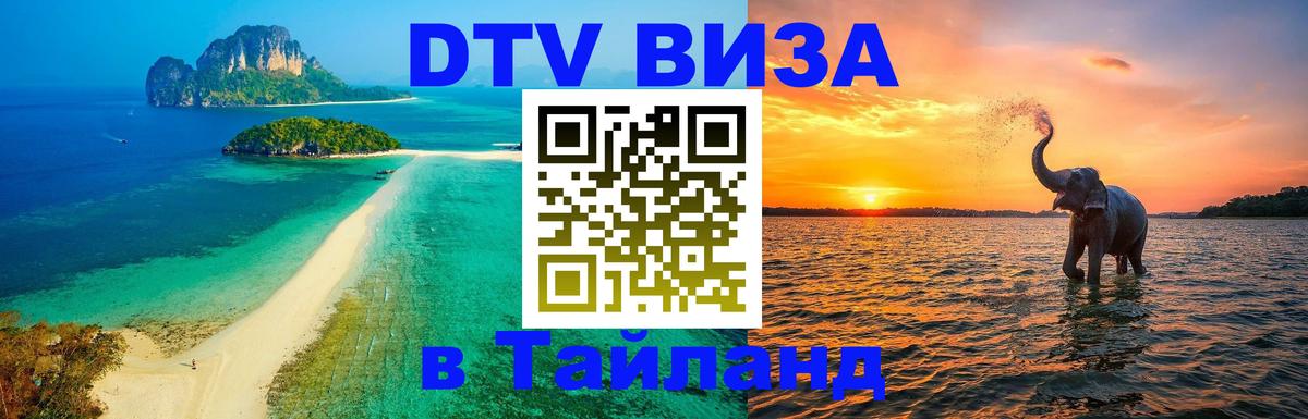 DTV (ДТВ) visa Таиланд Сургут 