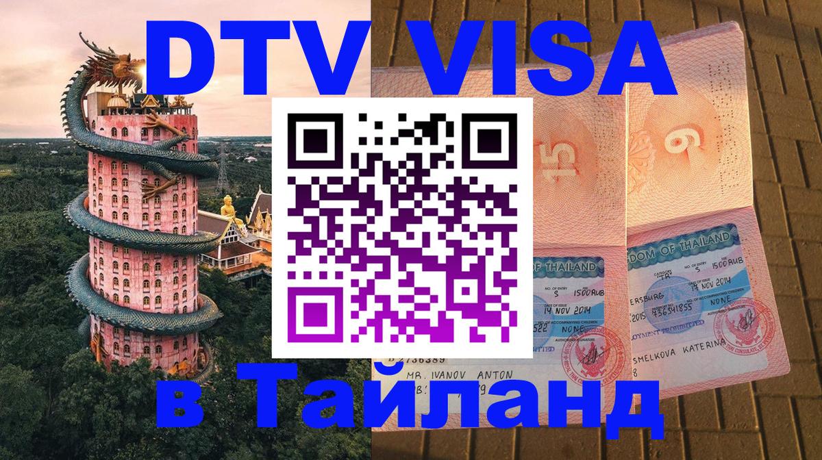 DTV (ДТВ) visa Таиланд 