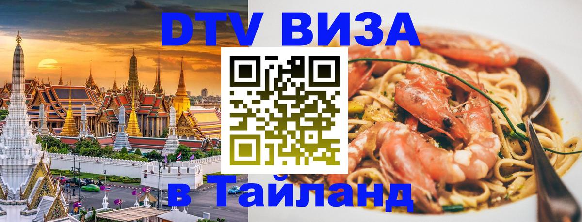 Стоимость и условия DTV визы — оформление в Таиланд под ключ - 05.10.2025 Стоимость и условия DTV визы — оформление в Таиланд под ключ - 03.10.2025